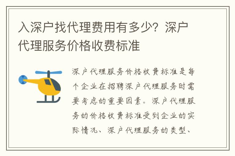 入深戶找代理費用有多少？深戶代理服務價格收費標準