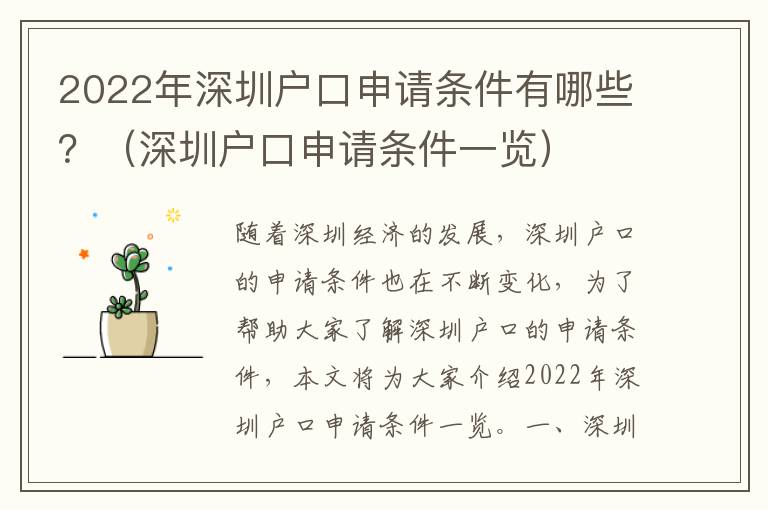 2022年深圳戶口申請(qǐng)條件有哪些？（深圳戶口申請(qǐng)條件一覽）