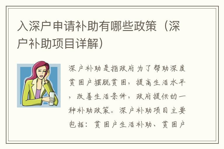 入深戶申請(qǐng)補(bǔ)助有哪些政策（深戶補(bǔ)助項(xiàng)目詳解）