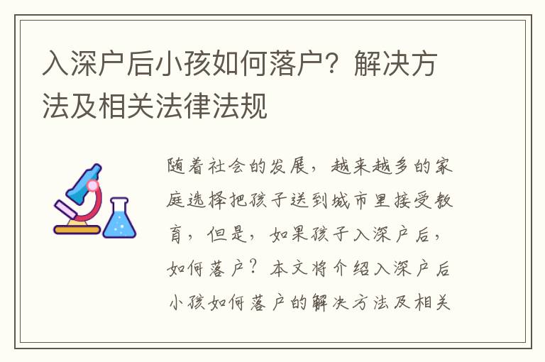 入深戶后小孩如何落戶？解決方法及相關(guān)法律法規(guī)