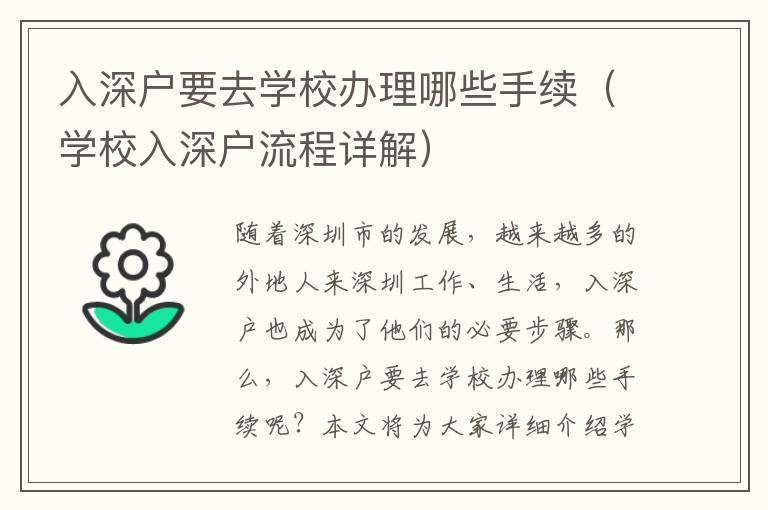 入深戶要去學(xué)校辦理哪些手續(xù)（學(xué)校入深戶流程詳解）
