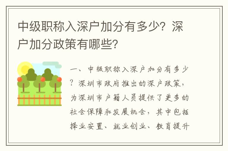 中級職稱入深戶加分有多少？深戶加分政策有哪些？