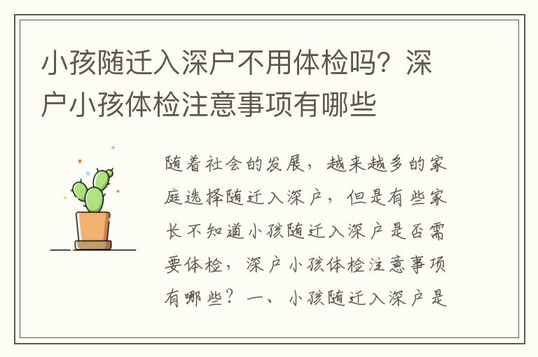 小孩隨遷入深戶不用體檢嗎？深戶小孩體檢注意事項(xiàng)有哪些