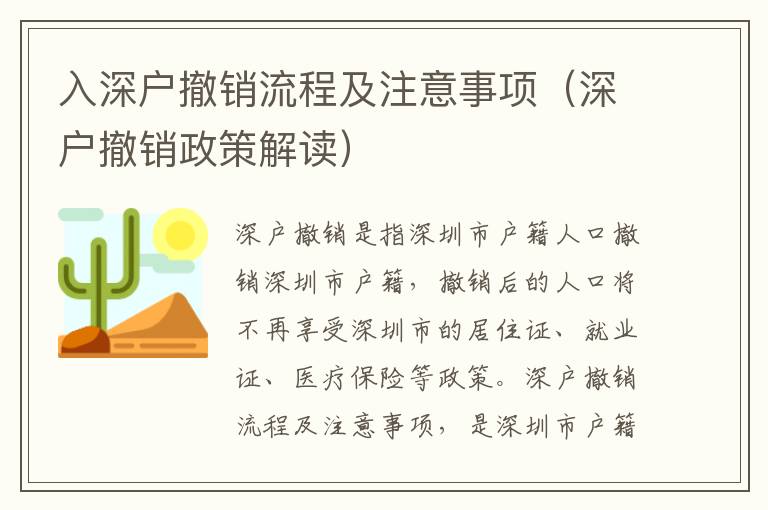 入深戶撤銷流程及注意事項(xiàng)（深戶撤銷政策解讀）