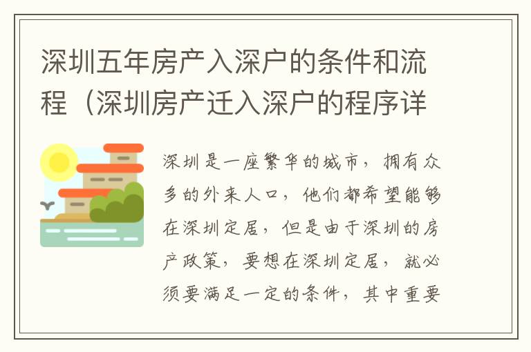 深圳五年房產(chǎn)入深戶的條件和流程（深圳房產(chǎn)遷入深戶的程序詳解）