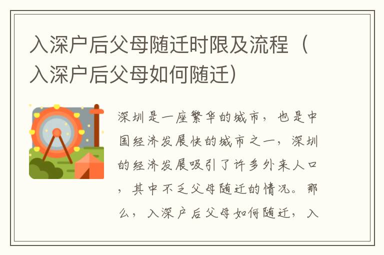 入深戶后父母隨遷時(shí)限及流程（入深戶后父母如何隨遷）