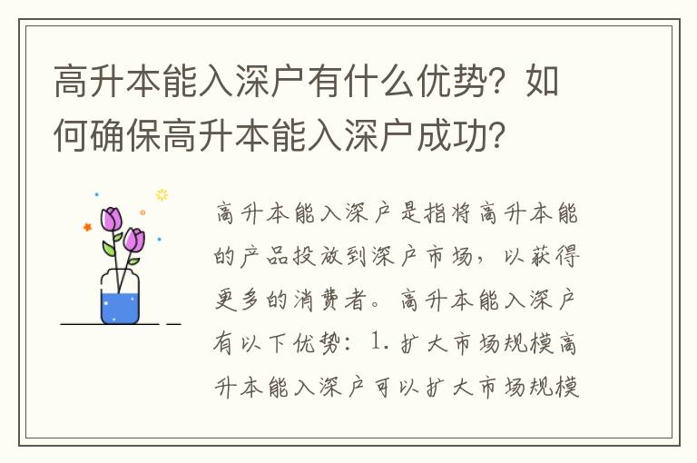 高升本能入深戶有什么優(yōu)勢？如何確保高升本能入深戶成功？