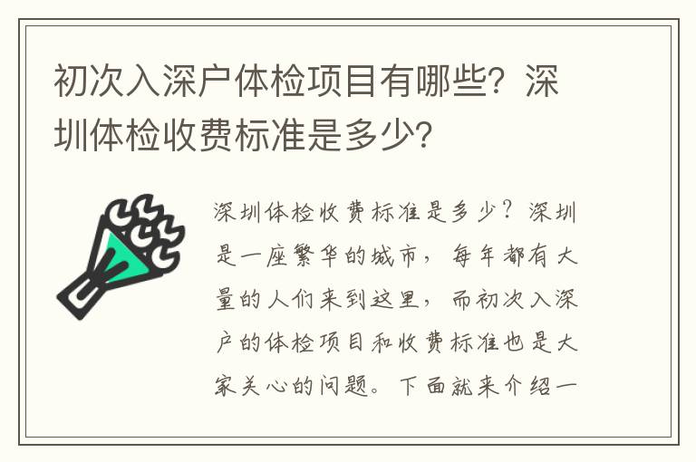 初次入深戶體檢項(xiàng)目有哪些？深圳體檢收費(fèi)標(biāo)準(zhǔn)是多少？