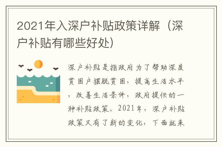 2021年入深戶補(bǔ)貼政策詳解（深戶補(bǔ)貼有哪些好處）