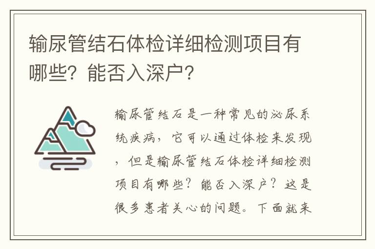 輸尿管結石體檢詳細檢測項目有哪些？能否入深戶？