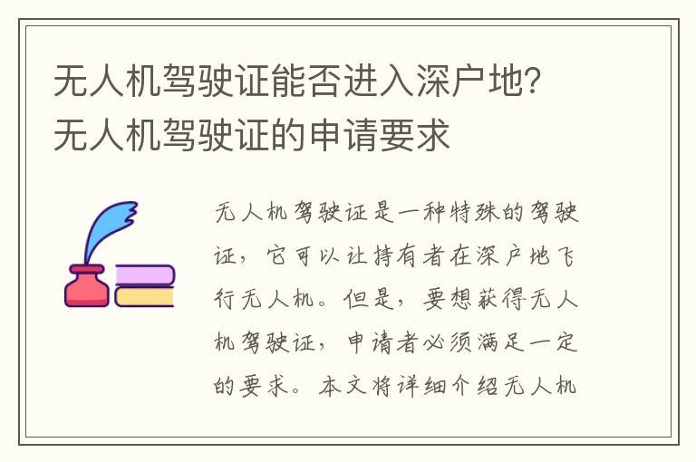 無(wú)人機(jī)駕駛證能否進(jìn)入深戶(hù)地？無(wú)人機(jī)駕駛證的申請(qǐng)要求