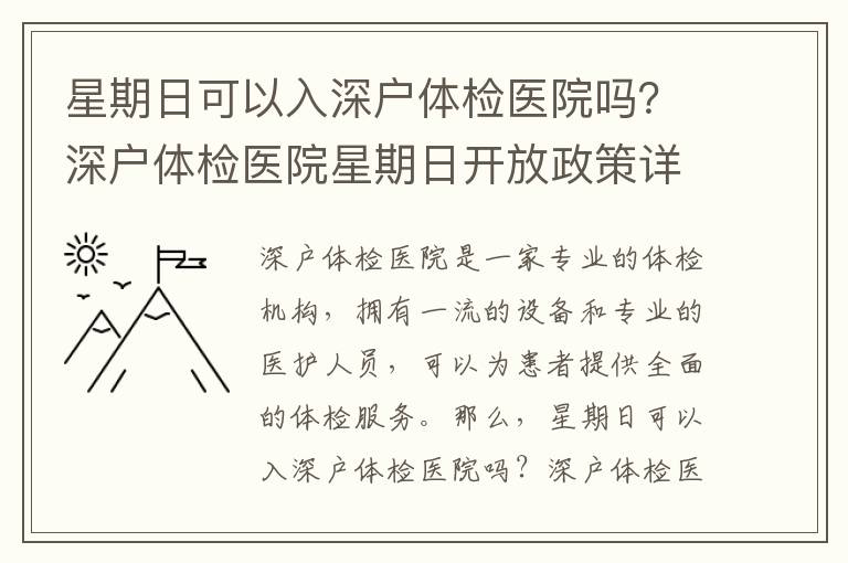 星期日可以入深戶體檢醫院嗎？深戶體檢醫院星期日開放政策詳解