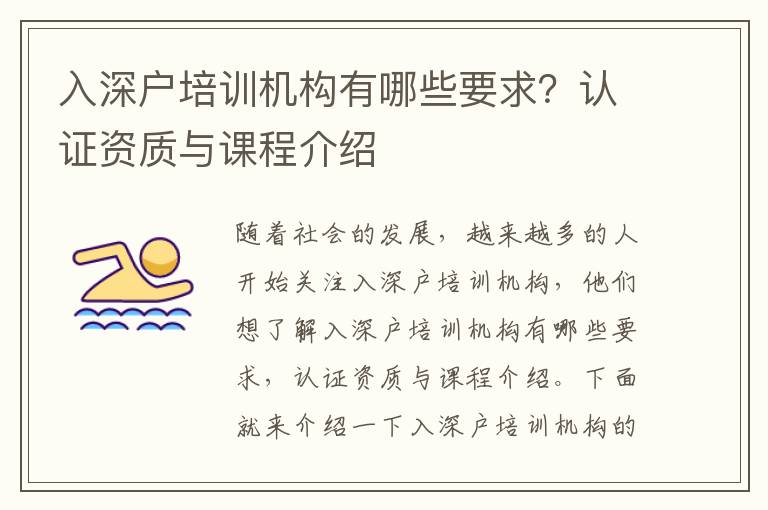 入深戶培訓(xùn)機構(gòu)有哪些要求？認(rèn)證資質(zhì)與課程介紹