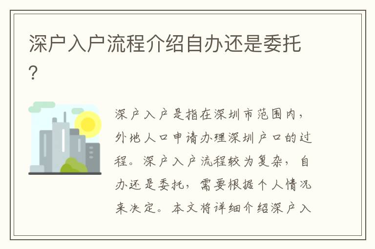 深戶入戶流程介紹自辦還是委托？
