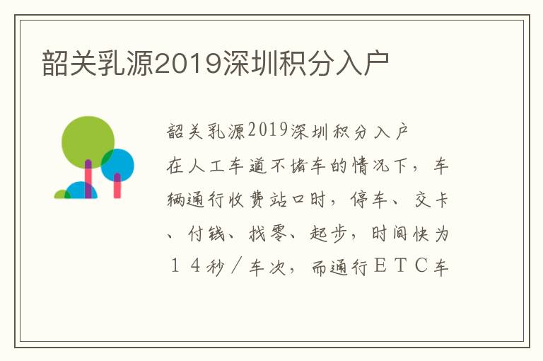 韶關(guān)乳源2019深圳積分入戶