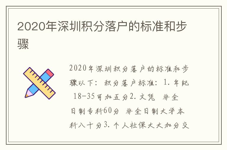 2020年深圳積分落戶的標(biāo)準(zhǔn)和步驟
