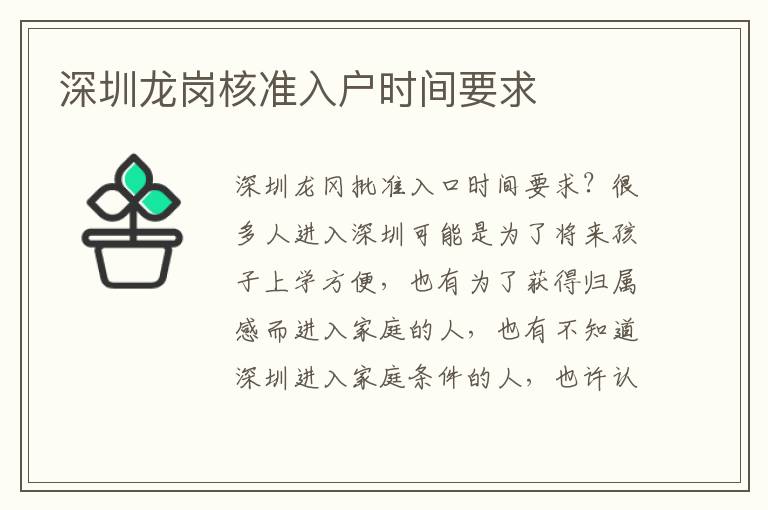 深圳龍崗核準(zhǔn)入戶時(shí)間要求