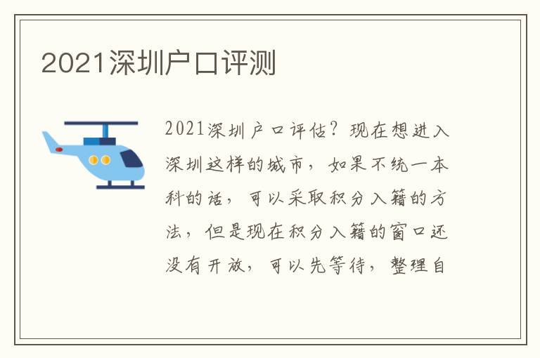 2021深圳戶口評(píng)測(cè)
