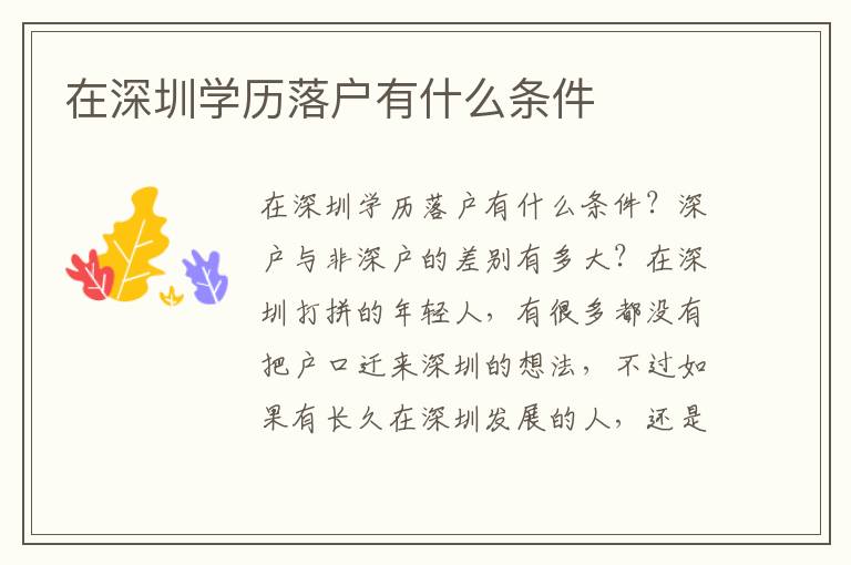 在深圳學(xué)歷落戶有什么條件