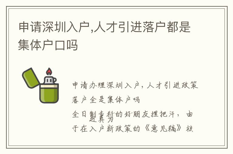 申請深圳入戶,人才引進(jìn)落戶都是集體戶口嗎