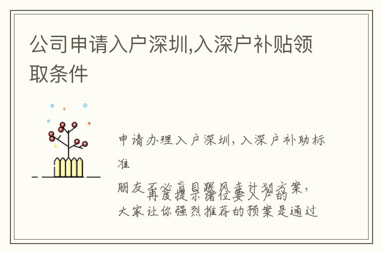 公司申請(qǐng)入戶深圳,入深戶補(bǔ)貼領(lǐng)取條件