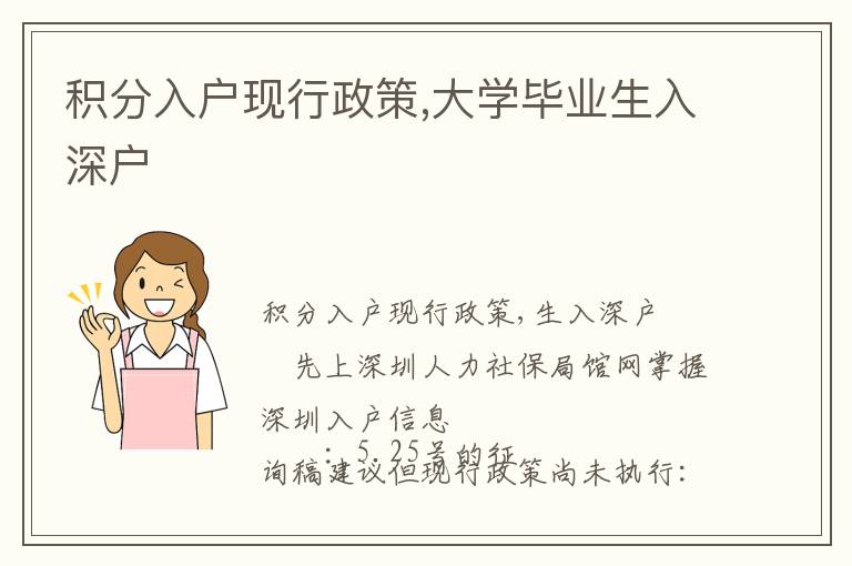 積分入戶現(xiàn)行政策,大學(xué)畢業(yè)生入深戶