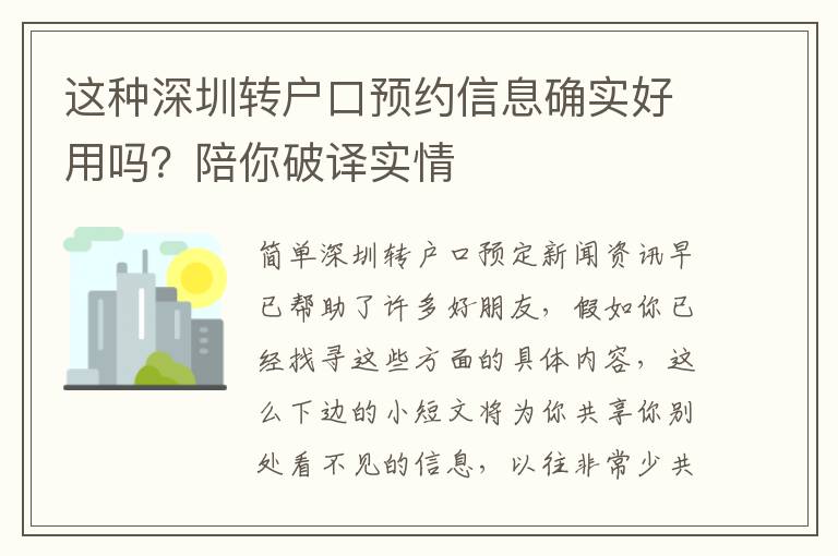 這種深圳轉戶口預約信息確實好用嗎？陪你破譯實情