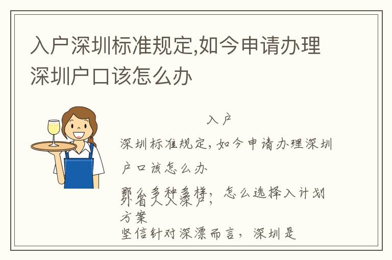 入戶深圳標準規(guī)定,如今申請辦理深圳戶口該怎么辦