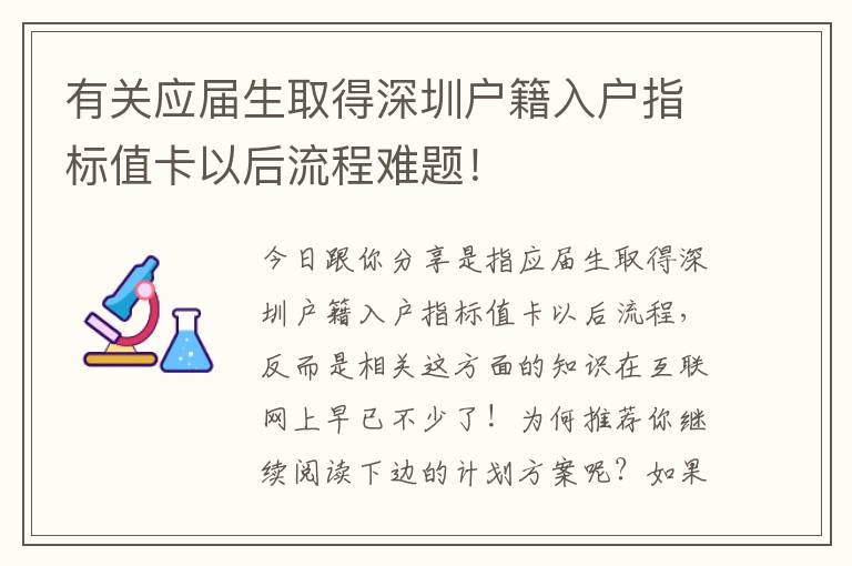 有關(guān)應(yīng)屆生取得深圳戶籍入戶指標值卡以后流程難題！