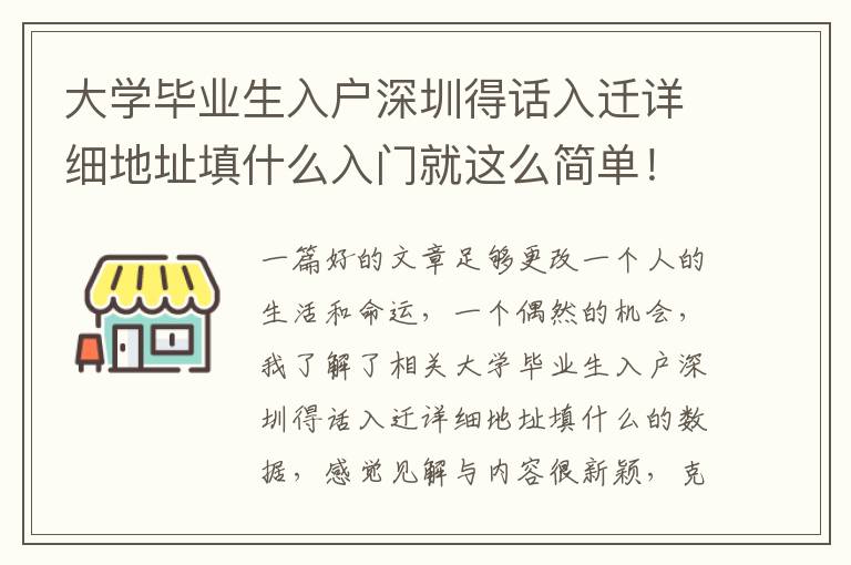 大學(xué)畢業(yè)生入戶深圳得話入遷詳細(xì)地址填什么入門就這么簡單！