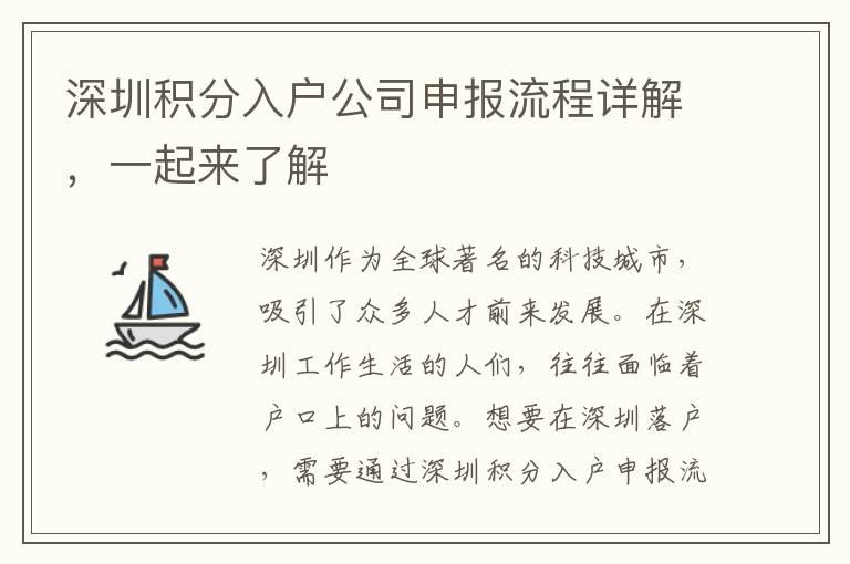 深圳積分入戶公司申報流程詳解，一起來了解