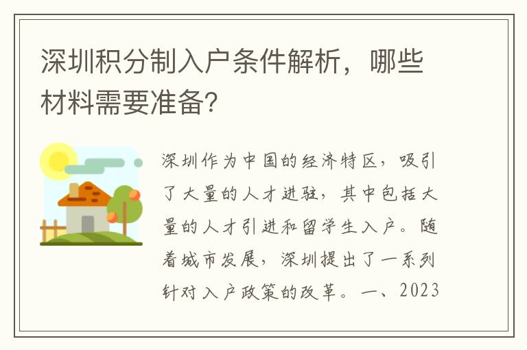 深圳積分制入戶條件解析，哪些材料需要準備？