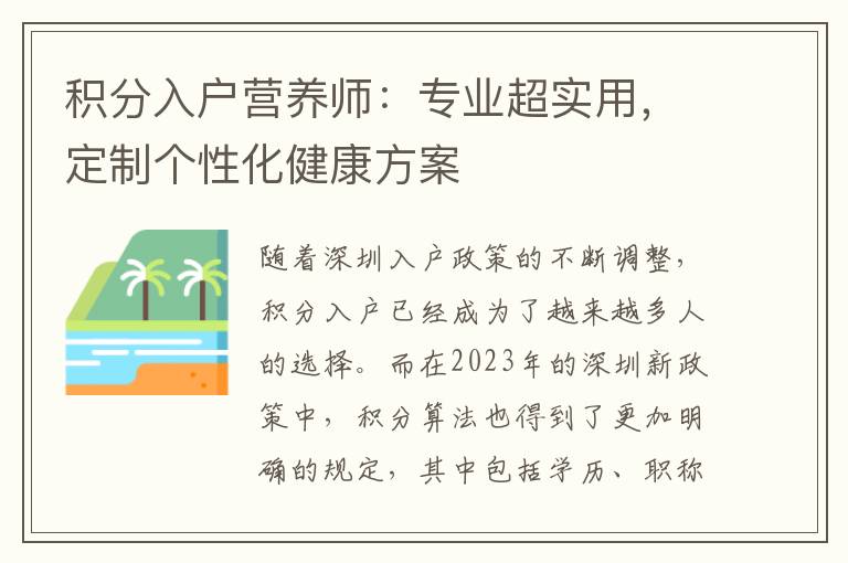 積分入戶(hù)營(yíng)養(yǎng)師：專(zhuān)業(yè)超實(shí)用，定制個(gè)性化健康方