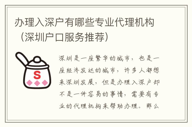 辦理入深戶有哪些專業(yè)代理機(jī)構(gòu)（深圳戶口服務(wù)推薦）