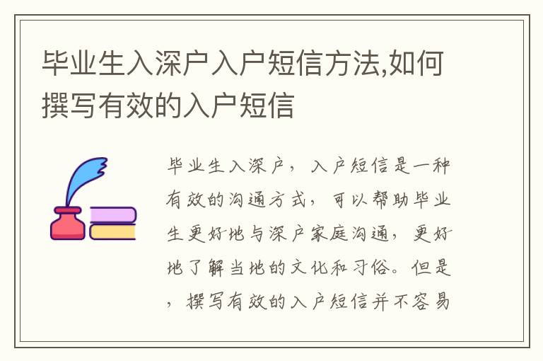 畢業(yè)生入深戶入戶短信方法,如何撰寫有效的入戶短信