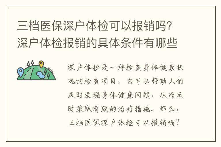 三檔醫(yī)保深戶體檢可以報銷嗎？深戶體檢報銷的具體條件有哪些？