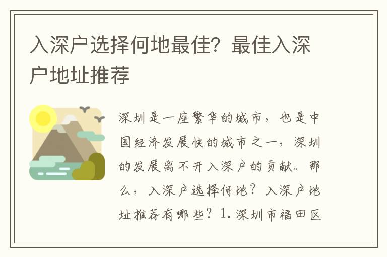 入深戶選擇何地最佳？最佳入深戶地址推薦
