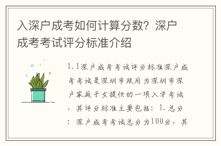 入深戶成考如何計算分?jǐn)?shù)？深戶成考考試評分標(biāo)準(zhǔn)介紹