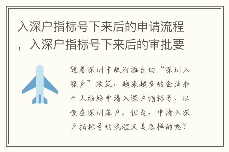 入深戶指標號下來后的申請流程，入深戶指標號下來后的審批要求