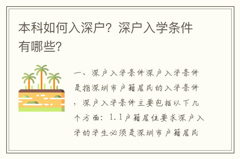 本科如何入深戶？深戶入學(xué)條件有哪些？