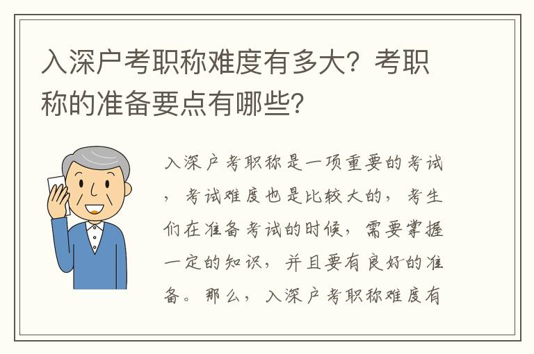 入深戶考職稱難度有多大？考職稱的準備要點有哪些？