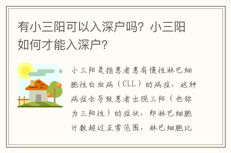 有小三陽(yáng)可以入深戶嗎？小三陽(yáng)如何才能入深戶？
