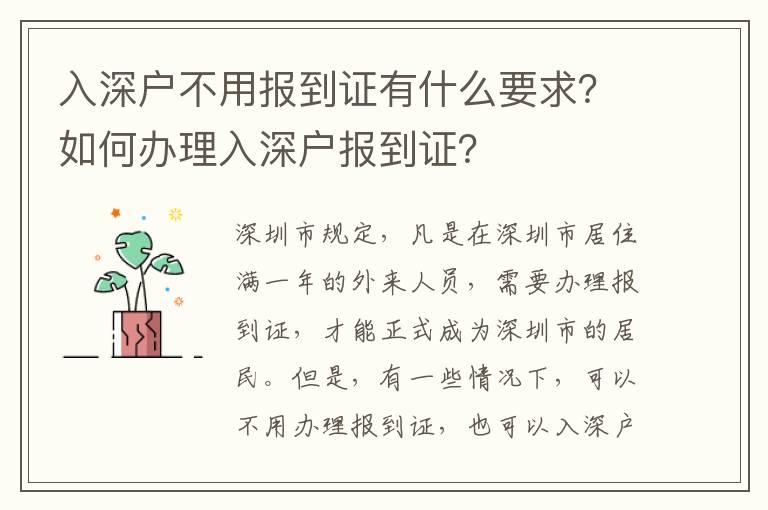 入深戶不用報(bào)到證有什么要求？如何辦理入深戶報(bào)到證？