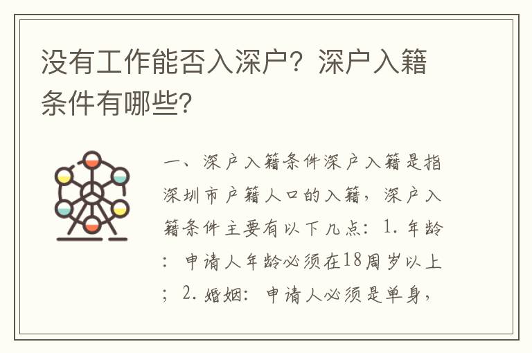 沒有工作能否入深戶？深戶入籍條件有哪些？