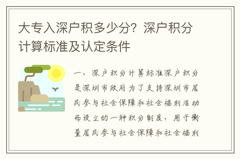 大專(zhuān)入深戶(hù)積多少分？深戶(hù)積分計(jì)算標(biāo)準(zhǔn)及認(rèn)定條件