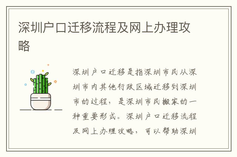 深圳戶口遷移流程及網上辦理攻略