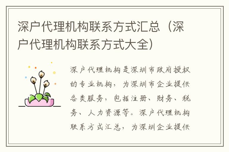 深戶代理機構(gòu)聯(lián)系方式匯總（深戶代理機構(gòu)聯(lián)系方式大全）