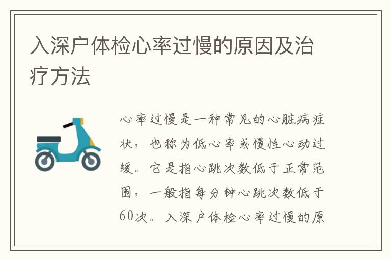入深戶體檢心率過(guò)慢的原因及治療方法