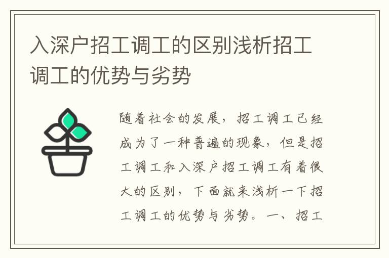 入深戶招工調(diào)工的區(qū)別淺析招工調(diào)工的優(yōu)勢(shì)與劣勢(shì)