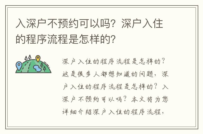 入深戶不預(yù)約可以嗎？深戶入住的程序流程是怎樣的？